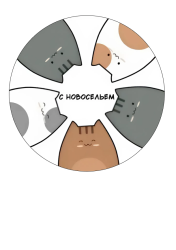 Изображение Новоселье